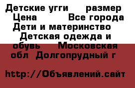 Детские угги  23 размер  › Цена ­ 500 - Все города Дети и материнство » Детская одежда и обувь   . Московская обл.,Долгопрудный г.